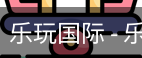 乐玩国际