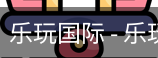 乐玩国际